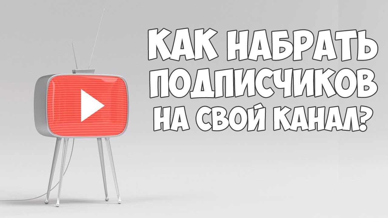 Как набрать подписчиков на YouTube канал и раскрутиться