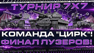 Превью: ФИНАЛ ЛУЗЕРОВ! ТУРНИР БЛОГЕРОВ 7x7 - КОМАНДА &quot;ЦИРК&quot;!