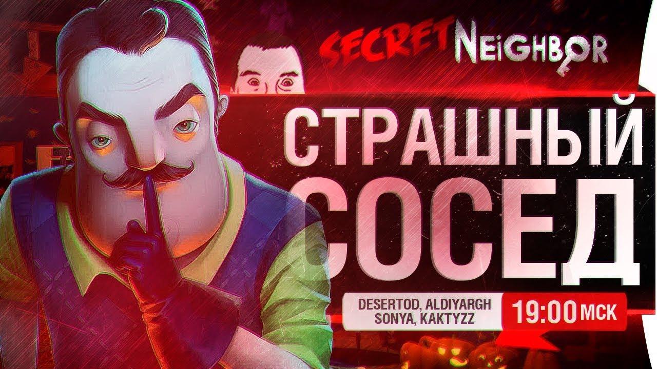 СТРАШНЫЙ СОСЕД - NE PEDOFIL в Secret Neighbor