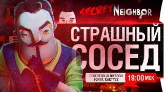 Превью: СТРАШНЫЙ СОСЕД - NE PEDOFIL в Secret Neighbor