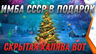 Превью: СЕКРЕТНАЯ ИМБА СССР В ПОДАРОК НА НОВЫЙ ГОД WOT 2021 - ВГ СПАЛИЛИ ПРЕМ ИМБУ НА 2022 world of tanks