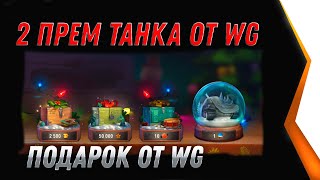 Превью: 2 ПРЕМ ТАНКА ОТ WG В ПОДАРОК ДЛЯ ВЕТЕРАНОВ WOT 2021 - ВГ СПАЛИЛИ world of tanks