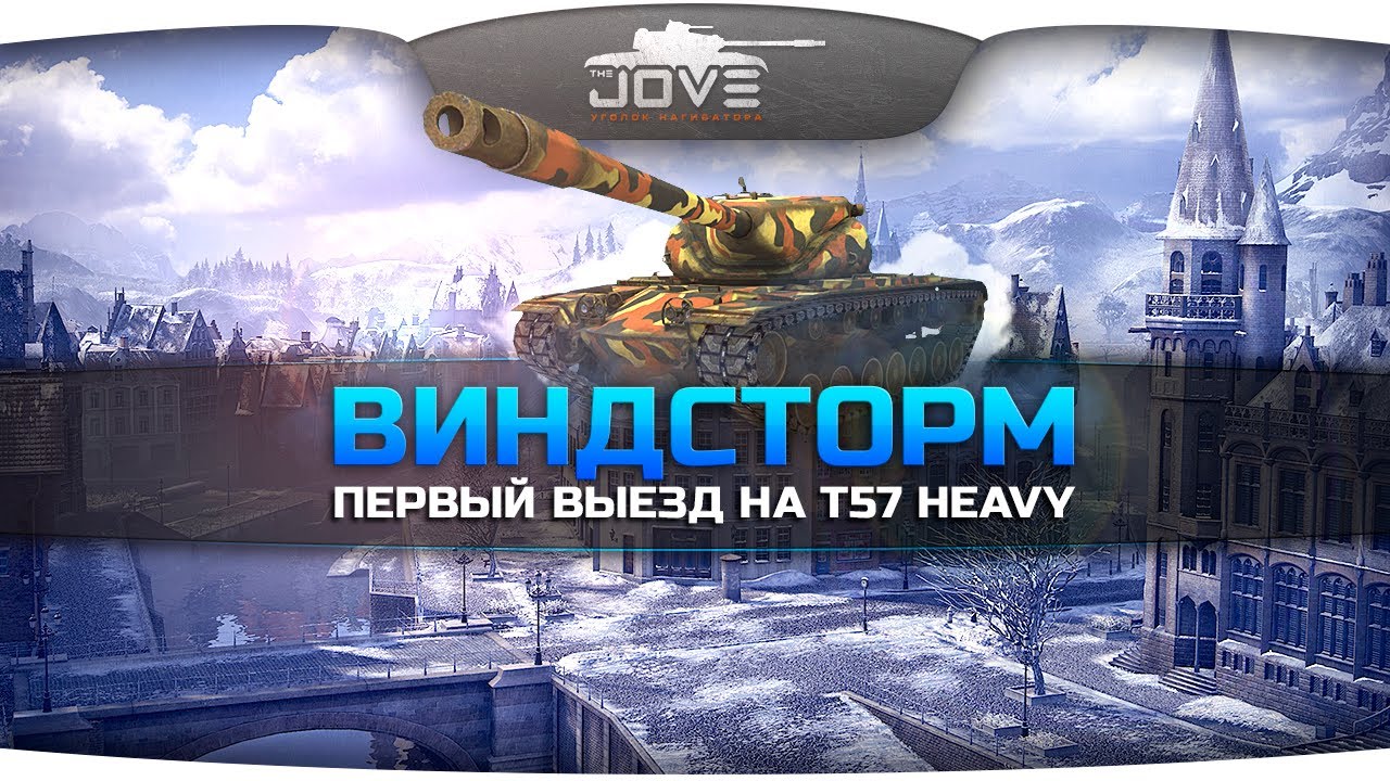 Новая карта Виндсторм. Первый выезд на T57 Heavy.