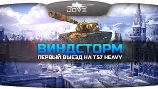 Превью: Новая карта Виндсторм. Первый выезд на T57 Heavy.