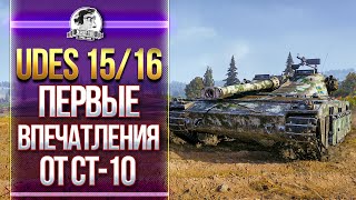 Превью: [Гайд] UDES 15/16 - ПЕРВЫЕ ВПЕЧАТЛЕНИЯ ОТ СТ-10 ШВЕЦИИ!