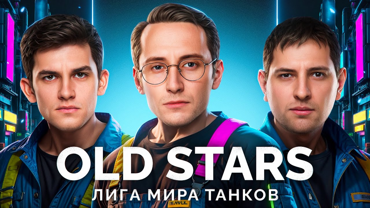 КОМАНДА «OLD STARS» - ИГРАЕМ МАТЧ В ЛИГЕ «МИРА ТАНКОВ»