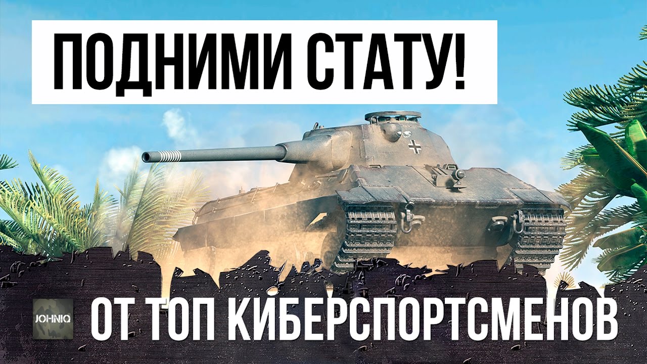 ШЕСТЬ СУПЕР-ПРИЕМОВ НАГИБА WOT ОТ ТОП КИБЕРСПОРТСМЕНОВ, ПОДНИМИ СТАТУ!