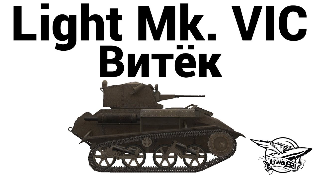 Light Mk. VIC - Витёк