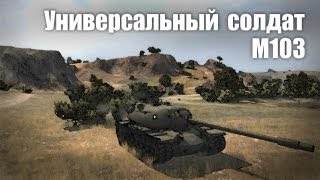 Превью: Let&#39;s play! WoT. М103. Универсальный солдат