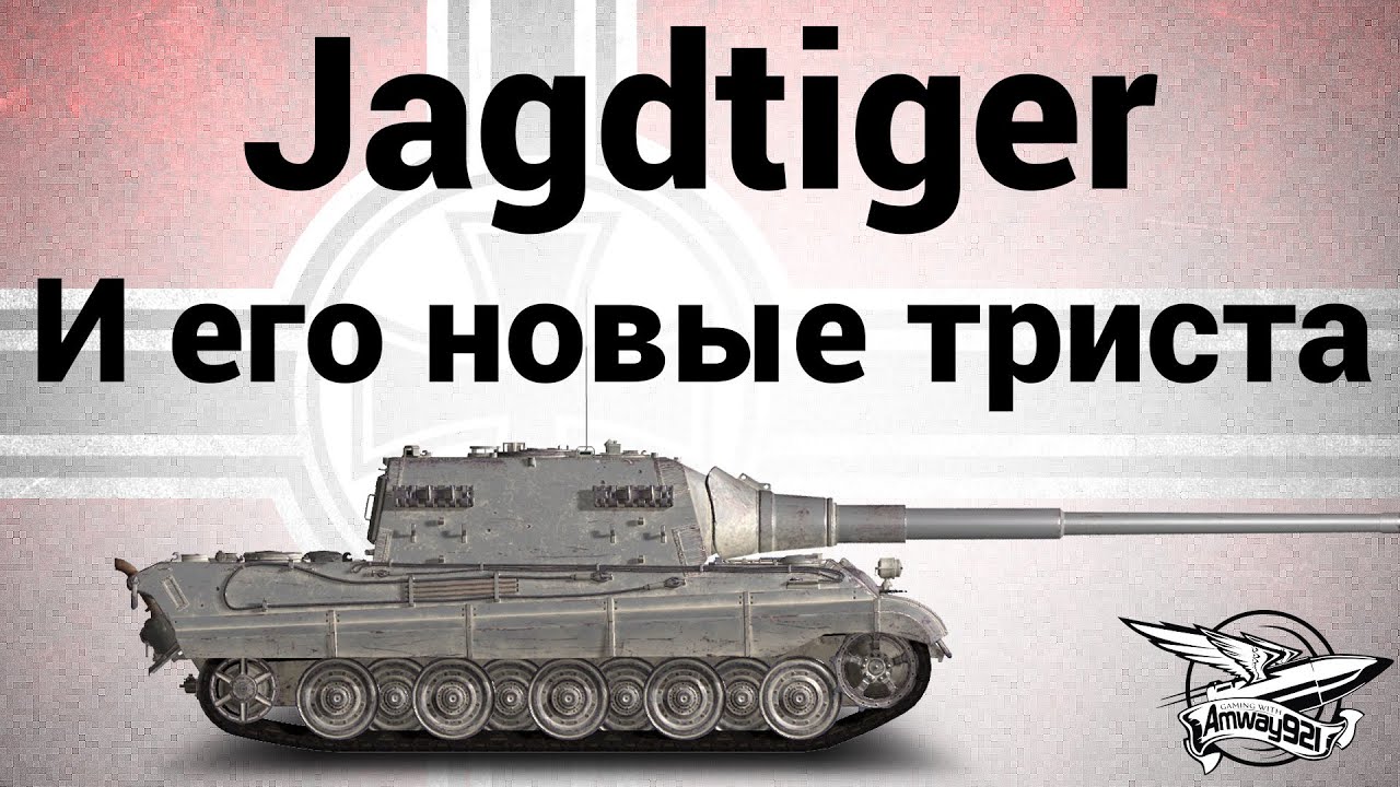 Jagdtiger - И его новые триста