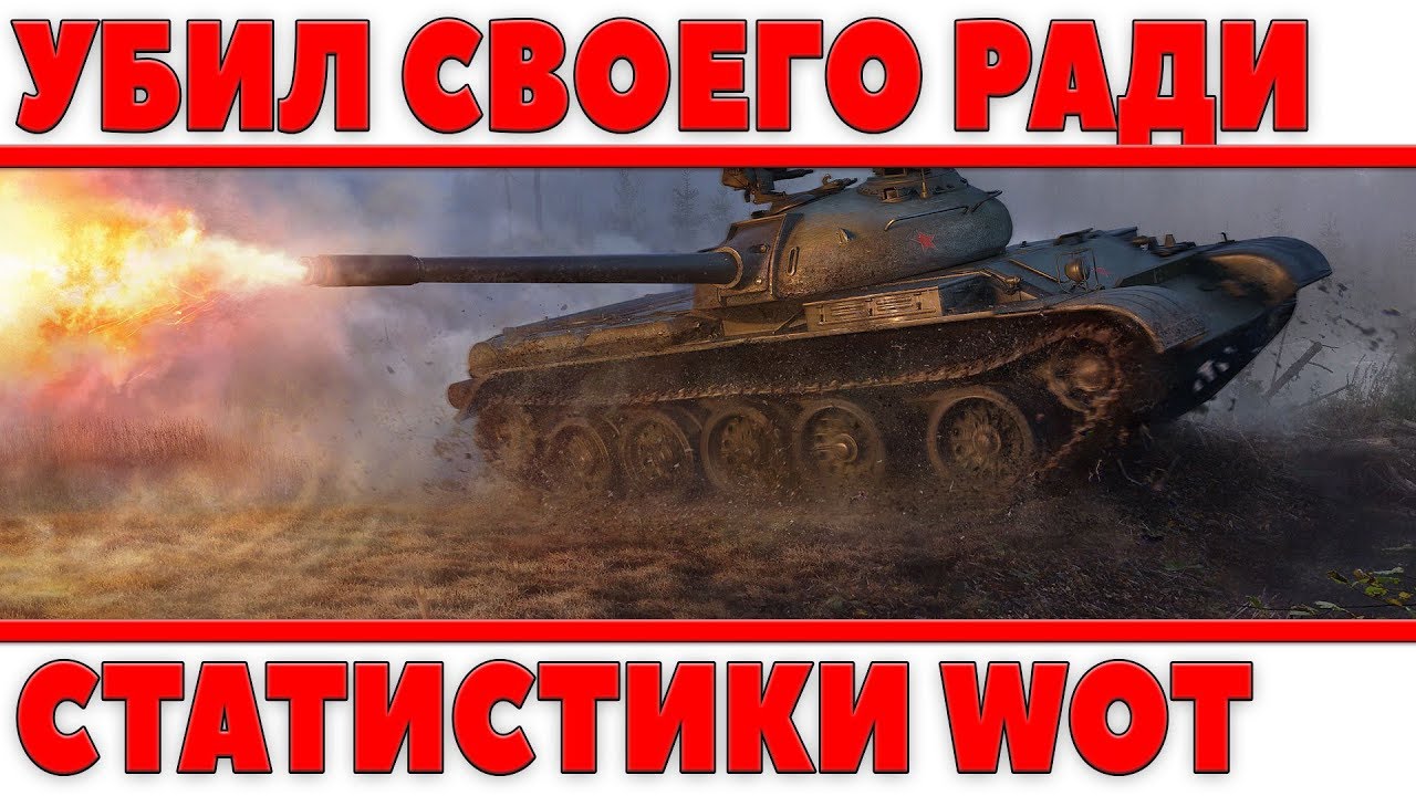 СТАТИСТ УБИЛ СВОЕГО РАДИ ДАМАГА И ФРАГОВ! 10К УРОНА НА Т-54! 12 УБИЙСТВ,И ТАКОЙ ФЕЙЛ!