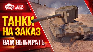 Превью: ТАНКИ НА ЗАКАЗ от MeanMachins...ВАМ ВЫБИРАТЬ ● Любой Танк, Уровень , Класс ● Подробности в Описании