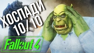 Превью: FALLOUT 4 - ИГРА ГОДА!!! ОДНОЗНАЧНО 10/10!!! - пародия