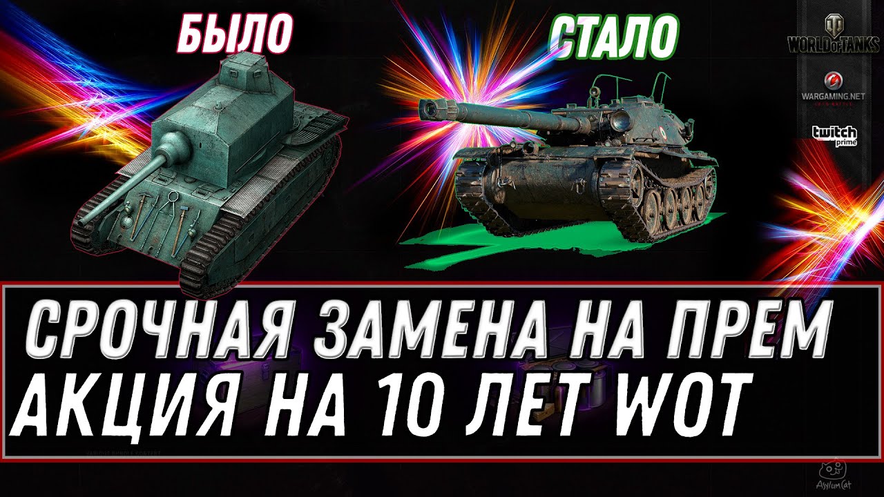 СРОЧНАЯ ЗАМЕНА ТАНКОВ НА ПРЕМ ИМБУ В WOT, УСПЕЙ ЗАМЕНИТЬ ХЛАМ НА ПРЕМ ТАНК! ХАЛЯВА World of Tanks