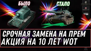 Превью: СРОЧНАЯ ЗАМЕНА ТАНКОВ НА ПРЕМ ИМБУ В WOT, УСПЕЙ ЗАМЕНИТЬ ХЛАМ НА ПРЕМ ТАНК! ХАЛЯВА World of Tanks