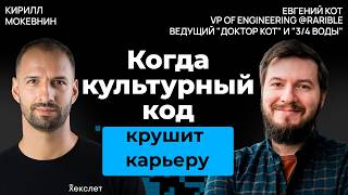 Превью: Почему ваша амбициозность в Европе может обернуться одиночеством | Евгений Кот  #42
