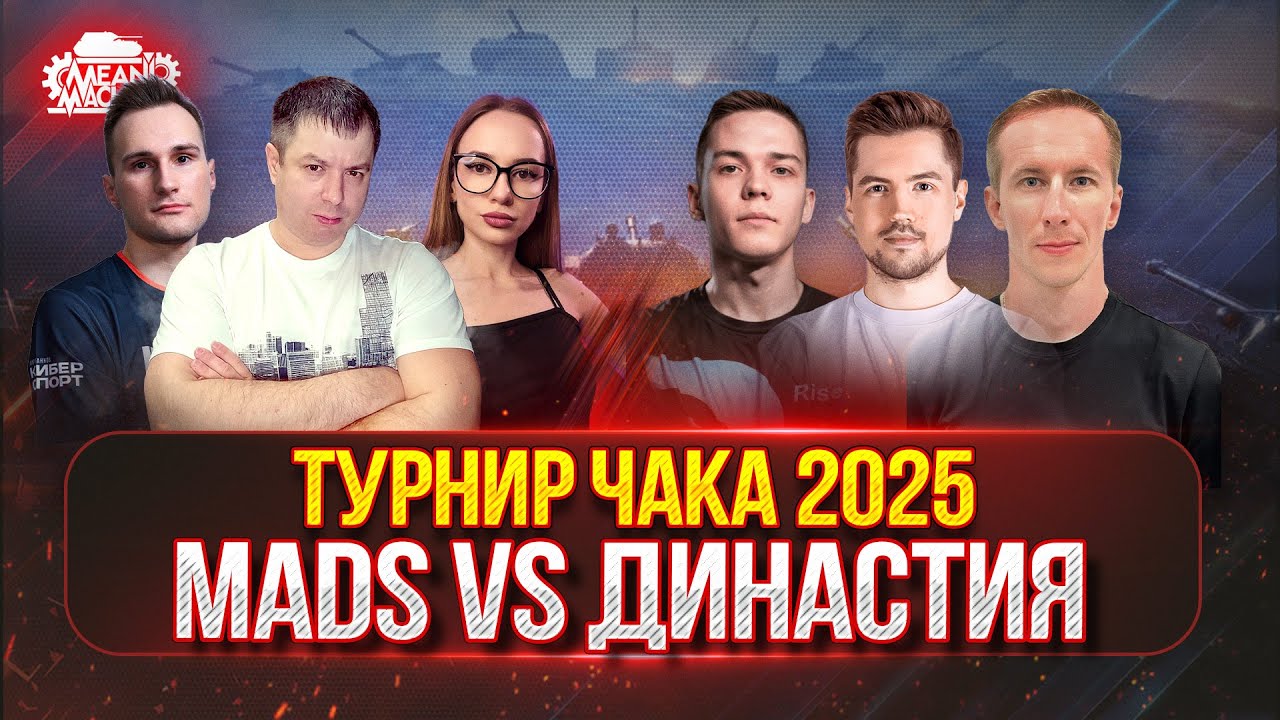 [ТУРНИР ЧАКА 2025] КОМАНДА "MADs" против "Династия" ● ТРЕТИЙ МАТЧ, СЕТКА 1:1
