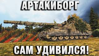 Превью: АРТАКИБОРГ САМ УДИВИЛСЯ БОЮ!