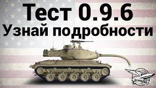 Превью: Тест 0.9.6 - Узнай подробности