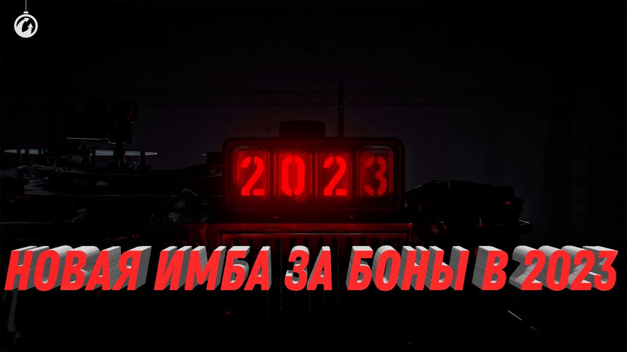 НОВАЯ ИМБА ЗА БОНЫ В 2023 - ПОВЕЗЛО ТЕМ КТО НАКОПИЛ БОНЫ, ПРЕМ ТАНК ЗА БОНЫ world of tanks