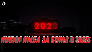 Превью: НОВАЯ ИМБА ЗА БОНЫ В 2023 - ПОВЕЗЛО ТЕМ КТО НАКОПИЛ БОНЫ, ПРЕМ ТАНК ЗА БОНЫ world of tanks