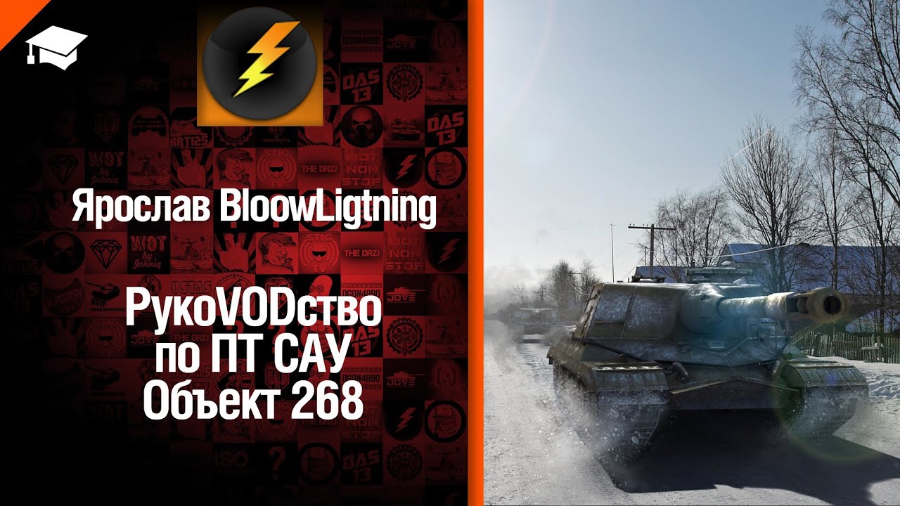 ПТ САУ Объект 268 - рукоVODство от Bloowlightning [World of Tanks]