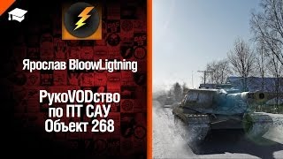 Превью: ПТ САУ Объект 268 - рукоVODство от Bloowlightning [World of Tanks]