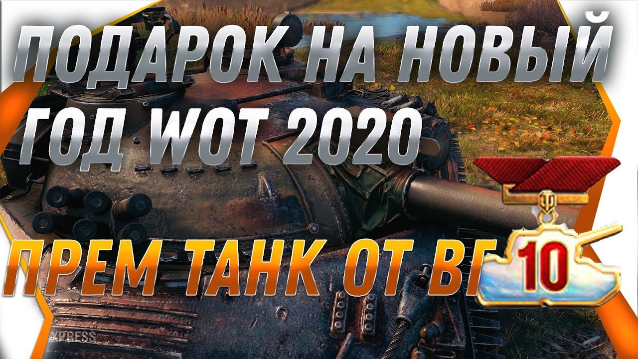 ПОДАРОК НА НОВЫЙ ГОД WOT 2020 ПРЕМ ТАНК ОТ WG, БОНОВЫЕ ИМБЫ, НОВОГОДНИЕ КОРОБКИ ОТ WG world of tanks