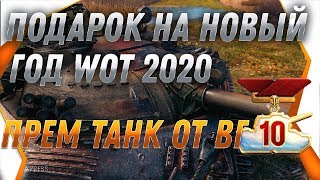 Превью: ПОДАРОК НА НОВЫЙ ГОД WOT 2020 ПРЕМ ТАНК ОТ WG, БОНОВЫЕ ИМБЫ, НОВОГОДНИЕ КОРОБКИ ОТ WG world of tanks