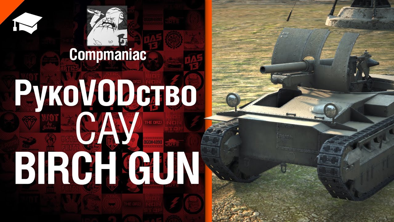 САУ Birch Gun - РукоVODство от Compmaniac [World of Tanks]