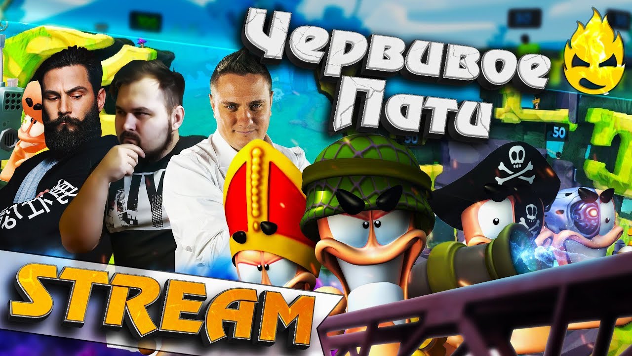 ★ Червивое Пати ★ #1