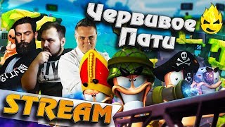 Превью: ★ Червивое Пати ★ #1