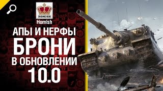 Превью: Апы и Нерфы Брони в Обновлении 10.0 - Будь Готов - от Homish