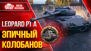 Превью: ЭПИЧНЫЙ КОЛОБАНОВ - Leopard PT A ● Это было Неожиданно ● ЛучшееДляВас