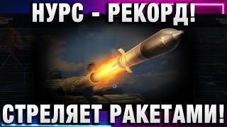 Превью: НУРС РЕКОРД! СТРЕЛЯЕТ РАКЕТАМИ!