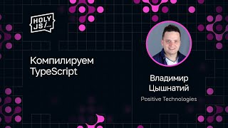Превью: Владимир Цышнатий — Компилируем TypeScript