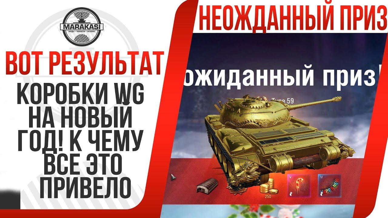 КОРОБКИ WG НА НОВЫЙ ГОД! К ЧЕМУ ВСЕ ЭТО ПРИВЕЛО ДЛЯ ИГРОКОВ КОТОРЫЕ НЕ ДОНАТЯТ В ВОТ!