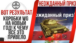 Превью: КОРОБКИ WG НА НОВЫЙ ГОД! К ЧЕМУ ВСЕ ЭТО ПРИВЕЛО ДЛЯ ИГРОКОВ КОТОРЫЕ НЕ ДОНАТЯТ В ВОТ!