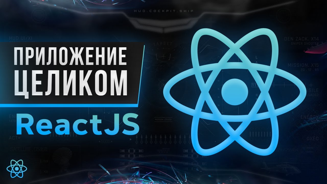 React JS Практика. Пишем сайт с нуля