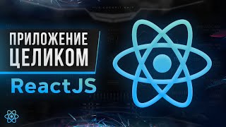 Превью: React JS Практика. Пишем сайт с нуля