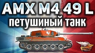 Превью: AMX M4 mle. 49 Liberté - Петушиный танк - Гайд