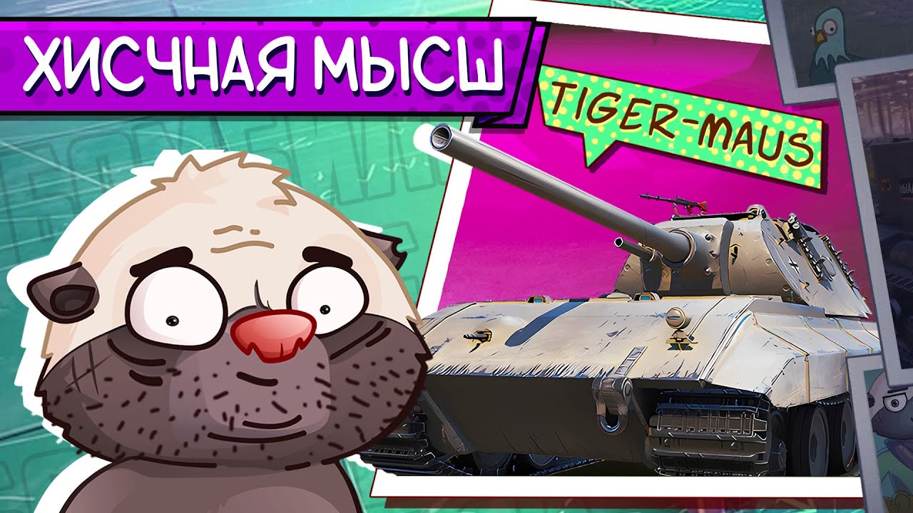 ЧТО ЗА ЛЕВ ЭТОТ ТИГР?!! | Обкатка Tiger-Maus | Бомбилка Медоеда