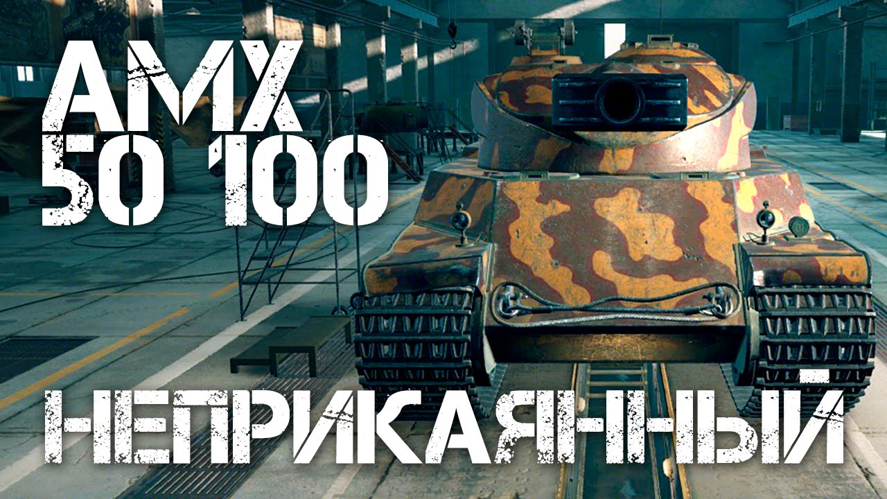 AMX 50 100 Неприкаянный