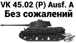 Превью: VK 45.02 (P) Ausf. A - Без сожалений