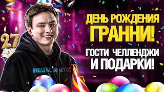 Превью: ДЕНЬ РОЖДЕНИЯ ГРАННИ! - МНЕ 27!