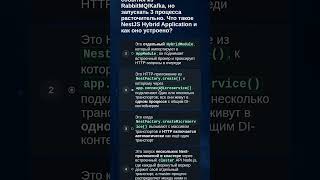 Превью: NestJS: HTTP и RabbitMQ/Kafka в одном процессе? 🤔