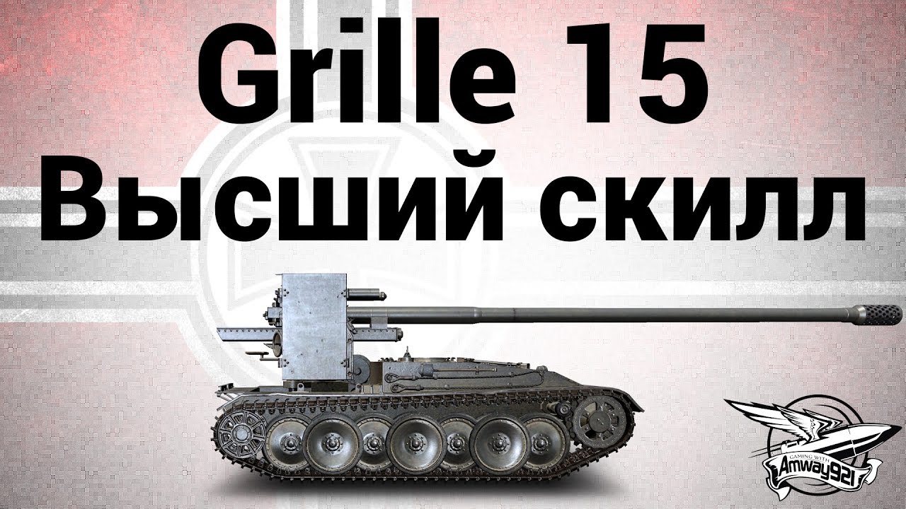 Grille 15 - Высший скилл - NuclearII