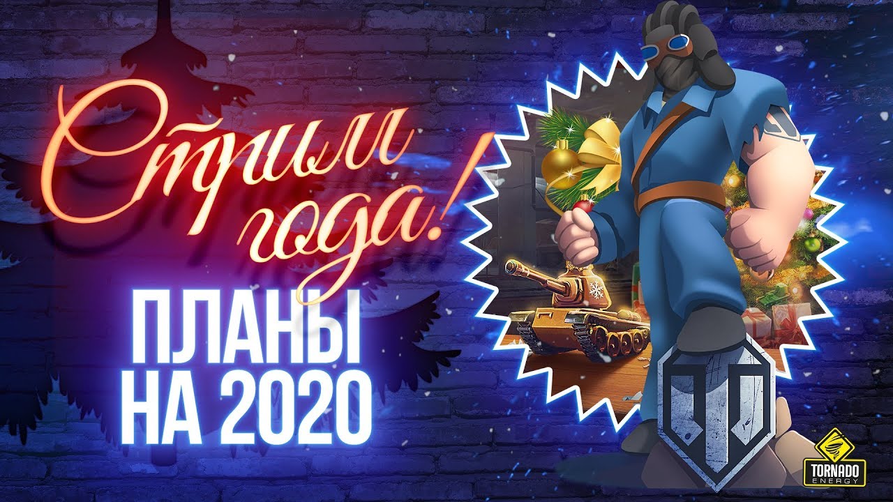 Планы WoT на 2020 год - Стрим Года с Разработчиками