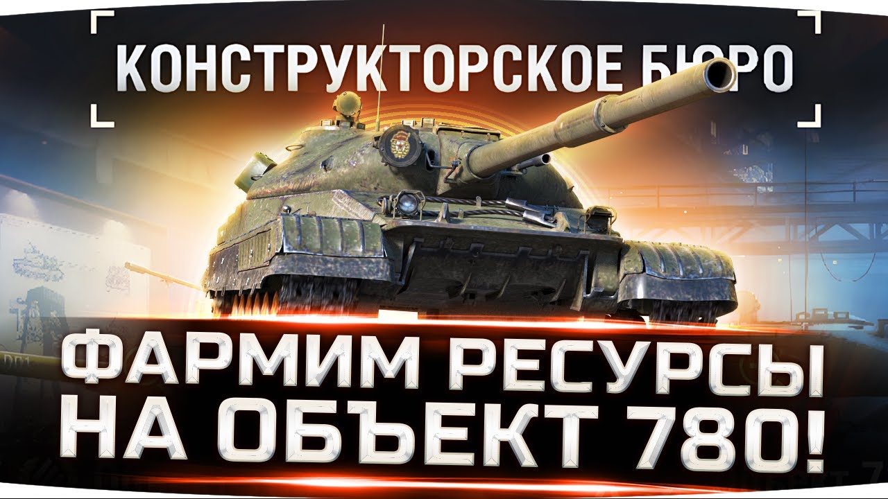 ТАНК ЗА 50.000 ЗОЛОТА?! ● Фармим Ресурсы на Объект 780 ● Ивент «Конструкторское Бюро»