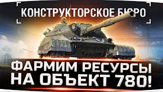 Превью: ТАНК ЗА 50.000 ЗОЛОТА?! ● Фармим Ресурсы на Объект 780 ● Ивент «Конструкторское Бюро»